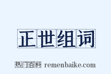 正世组词是什么意思的图片